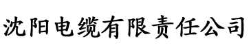 久热香蕉在线电缆厂logo